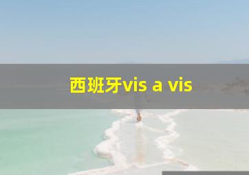 西班牙vis a vis